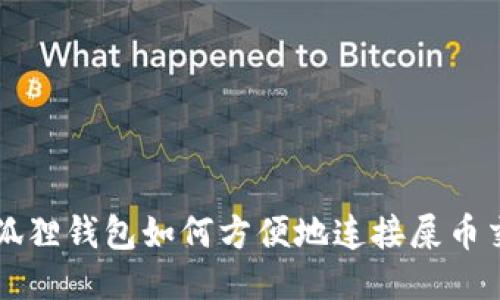 小狐狸钱包如何方便地连接屎币交易