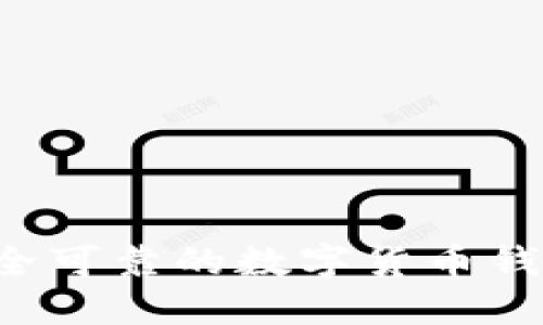 IM钱包：安全可靠的数字货币钱包解决方案
