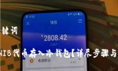 思考和关键词如何将SHIB代