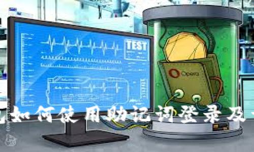 狐狸钱包如何使用助记词登录及详细解析