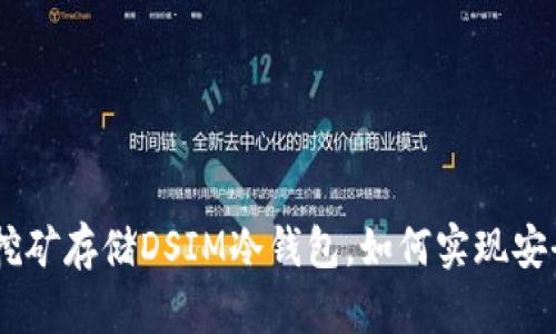 电信5G挖矿存储DSIM冷钱包，如何实现安全与高效