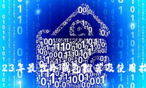 2023年最佳冷钱包推荐及使用指南