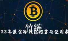 2023年最佳冷钱包推荐及使
