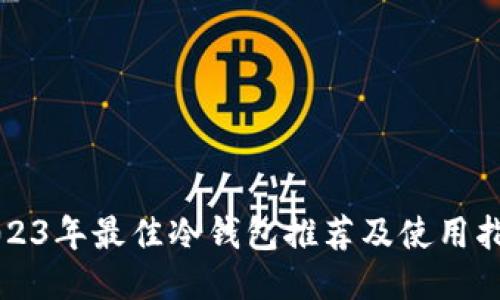 2023年最佳冷钱包推荐及使用指南