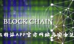  探秘比特派APP官方网址与