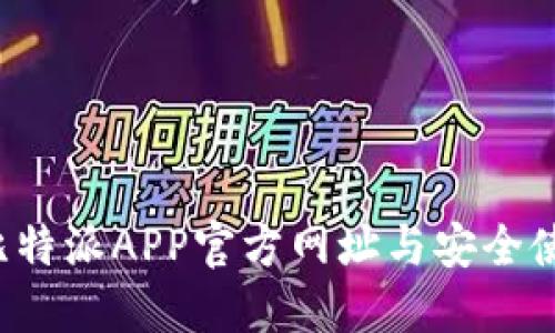  探秘比特派APP官方网址与安全使用指南