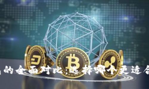 TB钱包与小狐狸钱包的全面对比：选择哪个更适合你的数字资产管理?