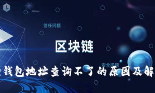 小狐狸钱包地址查询不了的原因及解决方法