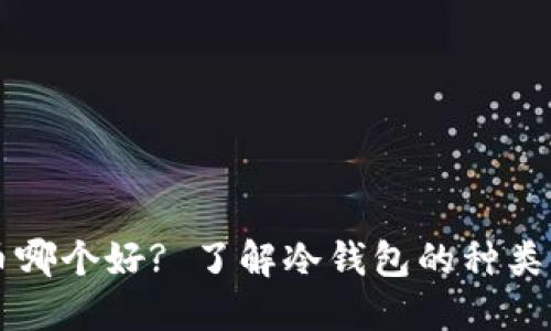 冷钱包放币哪个好? 了解冷钱包的种类及推荐使用