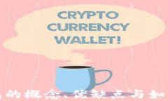 冷钱包的概念、优缺点与