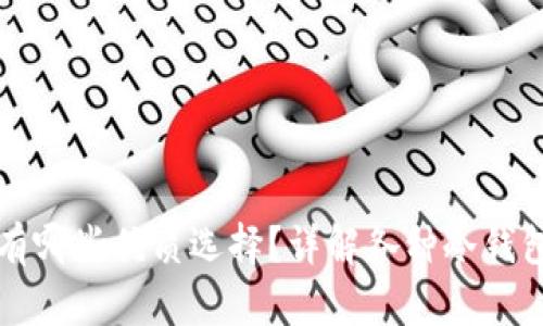 冷钱包有哪些优质选择？详解各种冷钱包优缺点