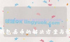 小狐狸钱包丢币的解决方