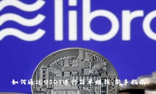 如何通过USDT进行简单赚钱：新手指南