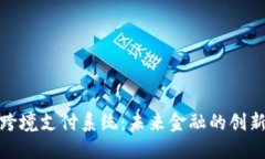 数字货币跨境支付系统：