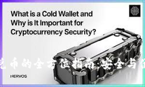冷钱包兑币的全方位指南：安全与便捷并存