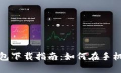 : 小狐狸钱包下载指南：如