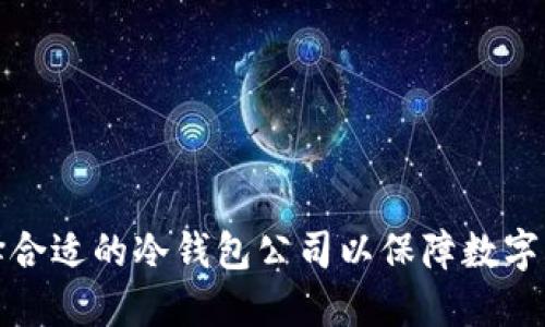 如何选择合适的冷钱包公司以保障数字资产安全
