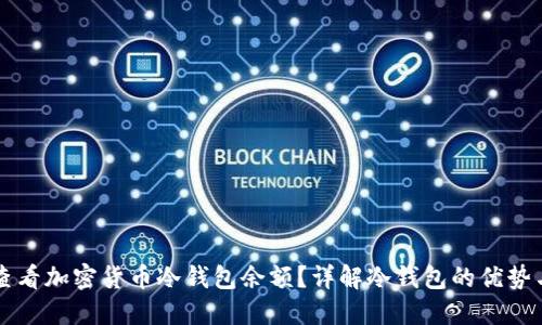 如何查看加密货币冷钱包余额？详解冷钱包的优势与应用