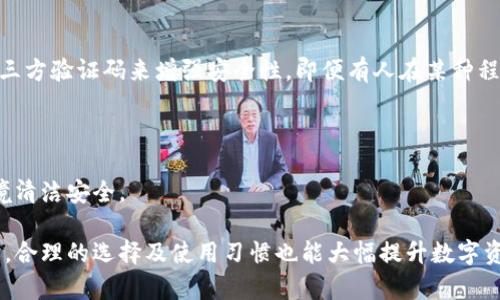 biao ti/biao ti瑞波冷钱包使用指南：官方推荐与最佳实践/biao ti

瑞波冷钱包, 冷钱包使用, 瑞波币安全, 瑞波交易, 钱包选择/guanjianci

随着区块链发展和数字货币的普及，越来越多的用户开始关注如何安全地存储数字资产。对于持有瑞波（XRP）的用户来说，选择合适的冷钱包尤为重要。冷钱包即将资产存储在不与互联网直接连接的设备中，这样大幅降低了被黑客攻击或盗币的风险。

瑞波冷钱包的选择建议、日常使用技巧以及如何最大化安全性成为了许多人关注的热门话题。随着本文的展开，我们将为您提供全面的瑞波冷钱包使用指南，帮助您有效地保护资产安全。

1. 什么是冷钱包？

冷钱包是指一种离线存储数字货币的方法，它不会连接到互联网，以此来降低被黑客攻击和盗取风险。冷钱包一般分为硬件钱包和纸钱包。硬件钱包是一种专用设备，内部存储私钥，能方便地进行数字货币的接收和发送，而纸钱包则是在纸张上打印的公私钥。

选择冷钱包的用户一般是在持有的代币数量较大或者是长期投资者。他们希望以安全的方式存储自己的资产，而不受市场波动的影响。对于瑞波这样的数字货币，使用冷钱包更是企业和个人的一个重要选择。

2. 瑞波冷钱包的选择

我们推荐使用那些经过行业认可的硬件冷钱包，如Ledger Nano S、Trezor等。这些硬件钱包拥有良好的安全评估，并可以在多种数字货币之间进行转换。使用硬件冷钱包的优势在于它们内置的安全机制，例如PIN码、恢复短语等，可以有效增加资产的安全性。

除了硬件钱包，纸钱包也是一种不错的冷存储选择。纸钱包的优点在于没有电子设备的脆弱性，但用户需要确保纸张不受损坏，并要保留在安全的地方。不论您选择哪种冷钱包，务必保留您的恢复短语和私钥。

3. 如何安全使用瑞波冷钱包？

使用瑞波冷钱包时，确保您的设备安全是至关重要的。首先，购买硬件钱包时，一定要从官方网站或授权经销商处购买，防止二次封装或远程控制的设备。

其次，在初始化设备时，请不要在公共网络环境下进行，确保设备完全离线。设置复杂的PIN码，同时将恢复短语分开存储，避免与设备放在一起。此外，定期检查设备固件的更新，以确保您拥有最新的安全特性。

对于纸钱包，建议保留在防火、防潮的环境中，并私自生成钱包，确保生成过程不会连接到互联网。同时，可以考虑在银行保险箱中储存纸钱包，用以提升安全性。

4. 相关问题探讨

h4问题一：冷钱包相比热钱包的安全性如何？/h4
冷钱包与热钱包的主要区别在于连接互联网的状态。热钱包（如在线交易所或移动应用）方便用户随时随地方便交易，但由于它们常年在线，因此更容易受到黑客攻击和盗窃。而冷钱包因其与互联网断开连接，有效防止了网络攻击。因此，长时间保存大量瑞波币的用户更倾向于使用冷钱包。

不过，热钱包的便利性也非常重要，许多用户会采取“分散存储”的策略，将一部分资产存在热钱包中，以备用于日常交易。因此，用户需根据自己的需求选择合适的钱包组合。

h4问题二：瑞波冷钱包的恢复过程是怎样的？/h4
在使用瑞波冷钱包的过程中，可能会因为设备丢失或故障而需要恢复钱包。大多数冷钱包都提供了恢复短语的机制，例如Ledger和Trezor。在您初次设置钱包时，会生成一组特殊的单词组合，这些短语是访问您资产的钥匙。

一旦钱包丢失，您可以使用恢复短语在新的设备上找回钱包并访问您的资产。确保将这个短语安全地保存在一个离线和安全的地方。如果您无法访问这种短语，将无法恢复钱包中的资产。

h4问题三：瑞波冷钱包有费用吗？/h4
瑞波冷钱包本身的购买是需要一定费用的，其中硬件钱包的价格在几十到几百美元之间，具体价格因品牌和功能而异。一旦购买硬件钱包后，使用过程一般是免费，不会有额外的持有费用。

需要提醒的是，进行瑞波币的交易需要支付网络费用，这些费用会依据网络的拥堵状况而变化。钱包用户在交易过程中应关注网络费率，以便选择最佳的交易时机。

h4问题四：如何增强瑞波冷钱包的安全性？/h4
增强瑞波冷钱包的安全性，可以从多个方面入手。首先，额外的安全措施如2FA（双重认证）是一种有效手段。它通过添加第三方验证码来增强安全性，即便有人在某种程度上获取了设备，仍需第二层验证才能进行操作。

其次，定期更换设备的PIN码。选择复杂且难以猜测的密码并定期更新，使得即便设备落入他人之手，资产也难以被盗。

最后，保持良好的安全习惯，即使是在您的个人计算机上，避免下载未知来源的文件，定期更新杀毒软件，保证您的电子环境清洁安全。

总结来说，瑞波冷钱包是数字资产安全存储的重要选择。通过适当的使用和管理，用户能够有效地降低资产被盗风险。同时，合理的选择及使用习惯也能大幅提升数字资产的安全性。