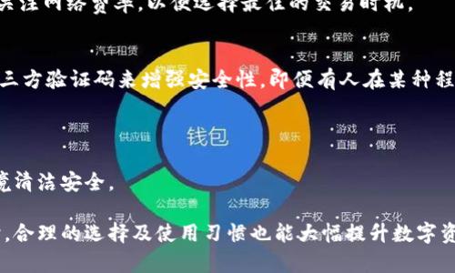 biao ti/biao ti瑞波冷钱包使用指南：官方推荐与最佳实践/biao ti

瑞波冷钱包, 冷钱包使用, 瑞波币安全, 瑞波交易, 钱包选择/guanjianci

随着区块链发展和数字货币的普及，越来越多的用户开始关注如何安全地存储数字资产。对于持有瑞波（XRP）的用户来说，选择合适的冷钱包尤为重要。冷钱包即将资产存储在不与互联网直接连接的设备中，这样大幅降低了被黑客攻击或盗币的风险。

瑞波冷钱包的选择建议、日常使用技巧以及如何最大化安全性成为了许多人关注的热门话题。随着本文的展开，我们将为您提供全面的瑞波冷钱包使用指南，帮助您有效地保护资产安全。

1. 什么是冷钱包？

冷钱包是指一种离线存储数字货币的方法，它不会连接到互联网，以此来降低被黑客攻击和盗取风险。冷钱包一般分为硬件钱包和纸钱包。硬件钱包是一种专用设备，内部存储私钥，能方便地进行数字货币的接收和发送，而纸钱包则是在纸张上打印的公私钥。

选择冷钱包的用户一般是在持有的代币数量较大或者是长期投资者。他们希望以安全的方式存储自己的资产，而不受市场波动的影响。对于瑞波这样的数字货币，使用冷钱包更是企业和个人的一个重要选择。

2. 瑞波冷钱包的选择

我们推荐使用那些经过行业认可的硬件冷钱包，如Ledger Nano S、Trezor等。这些硬件钱包拥有良好的安全评估，并可以在多种数字货币之间进行转换。使用硬件冷钱包的优势在于它们内置的安全机制，例如PIN码、恢复短语等，可以有效增加资产的安全性。

除了硬件钱包，纸钱包也是一种不错的冷存储选择。纸钱包的优点在于没有电子设备的脆弱性，但用户需要确保纸张不受损坏，并要保留在安全的地方。不论您选择哪种冷钱包，务必保留您的恢复短语和私钥。

3. 如何安全使用瑞波冷钱包？

使用瑞波冷钱包时，确保您的设备安全是至关重要的。首先，购买硬件钱包时，一定要从官方网站或授权经销商处购买，防止二次封装或远程控制的设备。

其次，在初始化设备时，请不要在公共网络环境下进行，确保设备完全离线。设置复杂的PIN码，同时将恢复短语分开存储，避免与设备放在一起。此外，定期检查设备固件的更新，以确保您拥有最新的安全特性。

对于纸钱包，建议保留在防火、防潮的环境中，并私自生成钱包，确保生成过程不会连接到互联网。同时，可以考虑在银行保险箱中储存纸钱包，用以提升安全性。

4. 相关问题探讨

h4问题一：冷钱包相比热钱包的安全性如何？/h4
冷钱包与热钱包的主要区别在于连接互联网的状态。热钱包（如在线交易所或移动应用）方便用户随时随地方便交易，但由于它们常年在线，因此更容易受到黑客攻击和盗窃。而冷钱包因其与互联网断开连接，有效防止了网络攻击。因此，长时间保存大量瑞波币的用户更倾向于使用冷钱包。

不过，热钱包的便利性也非常重要，许多用户会采取“分散存储”的策略，将一部分资产存在热钱包中，以备用于日常交易。因此，用户需根据自己的需求选择合适的钱包组合。

h4问题二：瑞波冷钱包的恢复过程是怎样的？/h4
在使用瑞波冷钱包的过程中，可能会因为设备丢失或故障而需要恢复钱包。大多数冷钱包都提供了恢复短语的机制，例如Ledger和Trezor。在您初次设置钱包时，会生成一组特殊的单词组合，这些短语是访问您资产的钥匙。

一旦钱包丢失，您可以使用恢复短语在新的设备上找回钱包并访问您的资产。确保将这个短语安全地保存在一个离线和安全的地方。如果您无法访问这种短语，将无法恢复钱包中的资产。

h4问题三：瑞波冷钱包有费用吗？/h4
瑞波冷钱包本身的购买是需要一定费用的，其中硬件钱包的价格在几十到几百美元之间，具体价格因品牌和功能而异。一旦购买硬件钱包后，使用过程一般是免费，不会有额外的持有费用。

需要提醒的是，进行瑞波币的交易需要支付网络费用，这些费用会依据网络的拥堵状况而变化。钱包用户在交易过程中应关注网络费率，以便选择最佳的交易时机。

h4问题四：如何增强瑞波冷钱包的安全性？/h4
增强瑞波冷钱包的安全性，可以从多个方面入手。首先，额外的安全措施如2FA（双重认证）是一种有效手段。它通过添加第三方验证码来增强安全性，即便有人在某种程度上获取了设备，仍需第二层验证才能进行操作。

其次，定期更换设备的PIN码。选择复杂且难以猜测的密码并定期更新，使得即便设备落入他人之手，资产也难以被盗。

最后，保持良好的安全习惯，即使是在您的个人计算机上，避免下载未知来源的文件，定期更新杀毒软件，保证您的电子环境清洁安全。

总结来说，瑞波冷钱包是数字资产安全存储的重要选择。通过适当的使用和管理，用户能够有效地降低资产被盗风险。同时，合理的选择及使用习惯也能大幅提升数字资产的安全性。