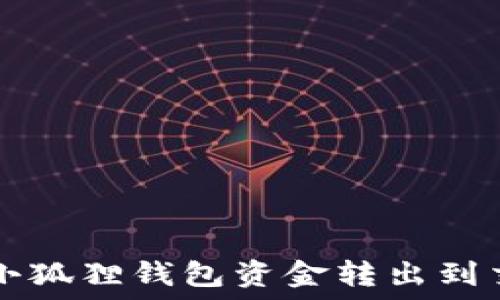   
如何将小狐狸钱包资金转出到交易平台