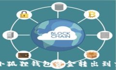   如何将小狐狸钱包资金转