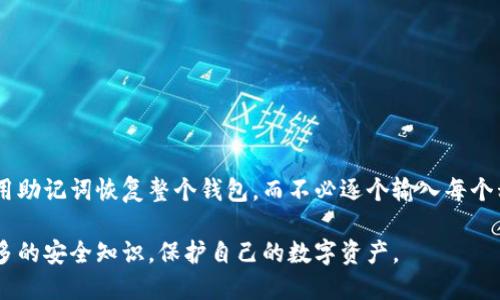   比特派钱包如何安全导出私钥信息 / 

 guanjianci 比特派钱包, 私钥导出, 数字货币安全, 加密钱包使用, 比特派操作指南 /guanjianci 

随着数字货币的普及，越来越多的人开始使用加密钱包来存储和管理自己的虚拟资产。其中，比特派钱包因其安全性和易用性备受用户喜爱。在使用比特派钱包的过程中，用户可能会遇到需要导出私钥的信息。私钥是用户控制和访问其加密资产的唯一凭证，正确的导出和妥善保存私钥信息是确保数字资产安全的重要步骤。本文将详细介绍比特派钱包的私钥导出步骤、安全注意事项、以及一些常见的问题。

一、比特派钱包私钥导出步骤

导出比特派钱包私钥的步骤相对简单，但在操作过程中仍需严格遵循安全规范，防止私钥泄露。下面是详细的导出步骤：

1. **打开比特派钱包**：首先，确保您已经安装并打开比特派钱包应用。如果您使用的是网页版钱包，请在浏览器中输入比特派钱包的网址，并登录您的账户。

2. **进入钱包设置**：在钱包的主界面，找到设置（通常是一个齿轮图标），点击进入设置页面。在设置页面中，您会看到多个选项，可能包括“安全设置”、“备份”等。

3. **备份和导出选项**：在设置页面中，寻找“备份”或“导出私钥”的选项。不同的版本和更新可能会有不同的名称，但您通常可以在与安全性或备份相关的部分找到导出选项。

4. **验证身份**：为了保护您的私钥安全，系统会要求您进行身份验证。这通常需要输入您的钱包密码或进行其他形式的身份验证。

5. **导出私钥**：完成验证后，您将看到您的私钥信息。根据应用的不同，您可能会看到私钥以文本的形式显示，或者提供了下载文件的选项。在这个步骤，请务必确保您在安全的环境中操作，避免他人窥视。

6. **保存私钥**：导出私钥后，请将其妥善保存。建议将私钥写下来并存放在安全的位置，例如保险箱中。同时，切勿将其存储在联网的设备上（如电脑、云端存储等）。

二、私钥导出的安全注意事项

私钥是数字货币世界中最重要的安全凭证，若私钥泄露，将导致资产的不可逆转损失。因此，在导出和管理私钥时，用户必须特别小心，遵循以下安全注意事项：

1. **使用安全网络**：在导出私钥时，请确保您处于安全的网络环境中，避免使用公共Wi-Fi等不安全的网络，以防信息被截获。

2. **不在设备上存储私钥**：导出私钥后，建议您立即将其离线存储，切勿以数字形式保存于电脑、手机或其他联网设备上，以减少可能的黑客攻击风险。

3. **定期更换密码**：为了提高账户安全性，定期更换钱包密码是一种好的习惯。同时，在导出私钥后，考虑立即更换密码以保护账户。

4. **启用双重认证**：确保在您的钱包中启用双重认证功能，以增强账户的安全性。即使您的私钥被盗，没有双重认证，攻击者也无法轻易访问您的资产。

5. **了解恢复选项**：在导出私钥时，了解如何使用私钥进行资产恢复很重要。如果您的手机丢失或钱包文件损坏，您需要借助私钥恢复数字资产。

三、常见的私钥相关问题

以下是一些用户在导出比特派钱包私钥时常见的问题，我们将逐个进行详细说明。

h41. 私钥丢失了怎么办？/h4

如果用户在导出或存储私钥的过程中不慎丢失了私钥，恢复资产的可能性将变得非常低。比特币及大多数加密货币采用去中心化方式管理，访问资产的唯一途径就是私钥。用户需要查看之前是否有备份过相关的信息，或使用恢复助记词（如果钱包支持的情况下）来找回资产。如果没有备份，用户的资产将难以恢复。

对于已经丢失私钥的用户来说，最好的预防措施是在将来定期备份私钥和助记词，并使用安全的存储方式。比如将私钥记录在纸上，或者使用硬件钱包加密保存，以备不时之需。

h42. 如何防止黑客攻击我的钱包？/h4

为了保护比特派钱包不受到黑客攻击，用户可以采取以下措施：

1. **使用强密码**：创建一个复杂且独特的密码，避免使用易猜的个人信息。

2. **启用双重认证**：大多数数字钱包都允许用户启用双重认证，以提升安全性。只有经过身份证明的用户才能访问账户。

3. **定期更新软件**：确保您的比特派钱包应用保持最新版本，更新通常包含了修复已知漏洞和安全问题的补丁。

4. **小心网络钓鱼**：警惕任何要求您输入个人信息或私钥的电子邮件或信息，确保只在官方网站上登录。

h43. 是否可以将私钥导入其他钱包？/h4

是的，用户可以将比特派钱包的私钥导入其他兼容的钱包中。不过，在进行此操作时请务必小心，确保您选择的目标钱包是安全且可信赖的，避免在不熟悉或不安全的钱包中输入私钥。

导入私钥的操作一般如下：
1. **打开目标钱包**: 安装并打开您打算导入私钥的钱包程序。
2. **找到导入选项**: 在钱包中寻找与导入、恢复账户相关的选项。
3. **输入或粘贴私钥**: 按照指示输入或粘贴您的私钥，然后确认。
4. **查看余额**: 确认账户余额与比特派钱包中的余额匹配，确保导入成功。

h44. 私钥和助记词有什么区别？/h4

私钥和助记词是管理加密资产的两种重要凭证，但它们有不同的功能和使用方式：

1. **私钥**：即私密钥匙，是一种长字符串数字，只有持有者知道。私钥是访问资产的唯一凭证，若它被泄露，所有资产将处于风险之中。

2. **助记词**：通常是由12至24个普通单词组成的列表，用于帮助用户恢复钱包。助记词是私钥的加密形式，一旦输入到相关钱包中，系统会根据助记词生成对应的私钥。用户可以用助记词恢复整个钱包，而不必逐个输入每个私钥。

总之，在使用比特派钱包的过程中，保护好您的私钥和助记词至关重要。希望通过本文的介绍，您能更好地理解比特派钱包的私钥导出，确保资金安全。同时，请时刻保持警惕，了解更多的安全知识，保护自己的数字资产。