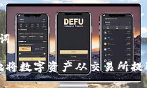 思考和关键词

 如何安全地将数字资产从交易所提取到冷钱包？