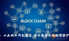 : 以太坊冷钱包推荐：安全