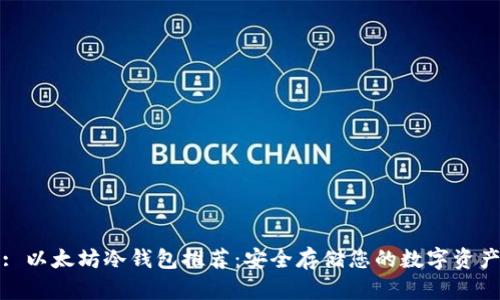 : 以太坊冷钱包推荐：安全存储您的数字资产