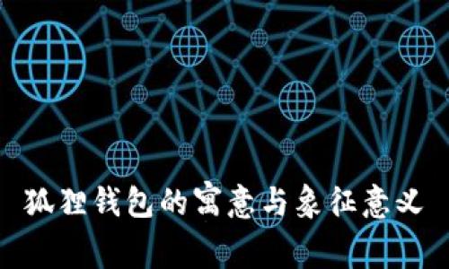 狐狸钱包的寓意与象征意义