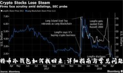 : 比特币冷钱包如何找回来