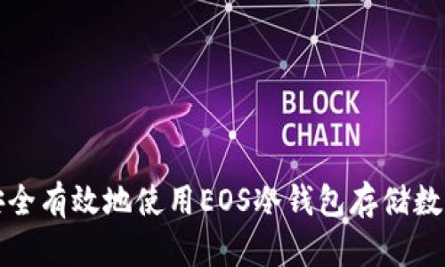 如何安全有效地使用EOS冷钱包存储数字资产