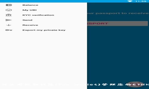 : 如何使用狐狸钱包(fox wallet)管理您的ETHK资产