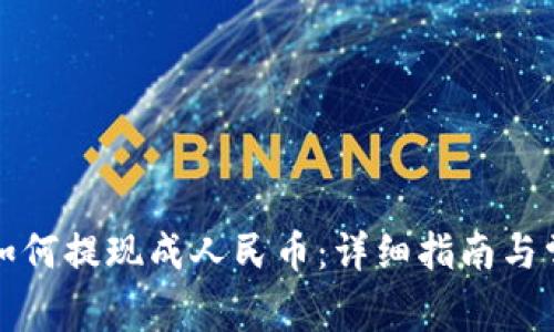 小狐狸钱包如何提现成人民币：详细指南与常见问题解答