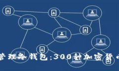 如何创建和管理冷钱包：