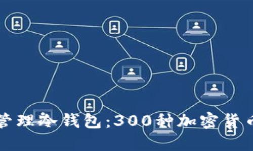 如何创建和管理冷钱包：300种加密货币的全面指南