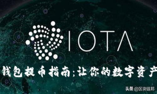 库尔小狐狸钱包提币指南：让你的数字资产管理更轻松