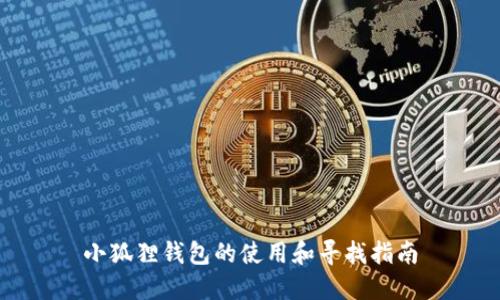 小狐狸钱包的使用和寻找指南