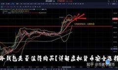 冷钱包是否值得购买？详