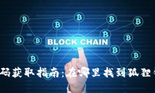 狐狸钱包源码获取指南：在哪里找到狐狸钱包的源码？