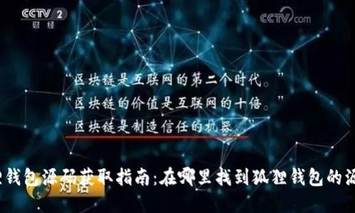 狐狸钱包源码获取指南：在哪里找到狐狸钱包的源码？