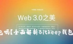 Bitkeep钱包是冷钱包吗？全