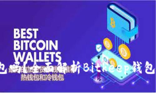 Bitkeep钱包是冷钱包吗？全面解析Bitkeep钱包的安全性与使用体验