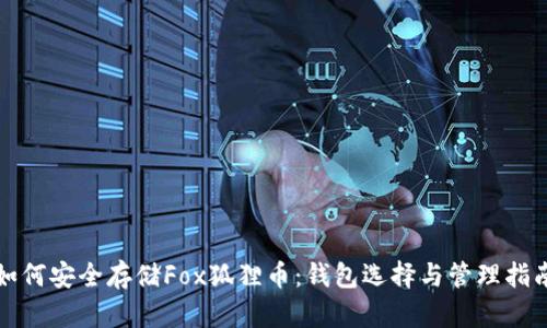如何安全存储Fox狐狸币：钱包选择与管理指南
