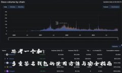 思考一个和:多重签名钱包
