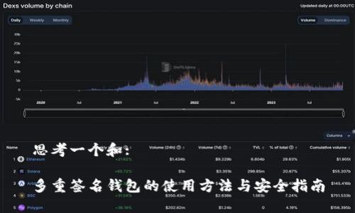 思考一个和:

多重签名钱包的使用方法与安全指南