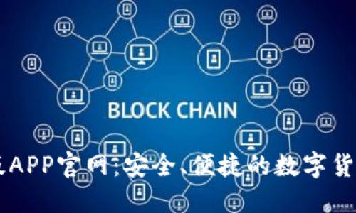 中本聪正版APP官网：安全、便捷的数字货币交易平台