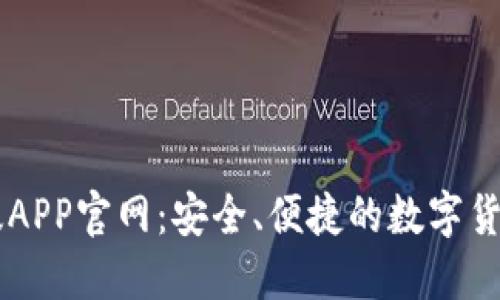 中本聪正版APP官网：安全、便捷的数字货币交易平台