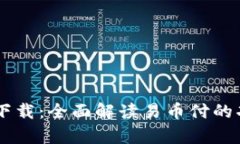 易币付安卓版下载：全面